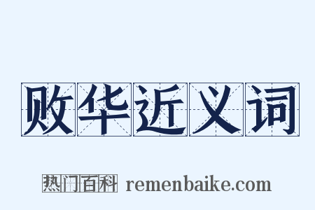 败华近义词是什么意思的图片